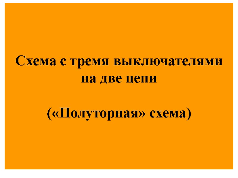 Схема с тремя выключателями на две цепи  («Полуторная» схема)